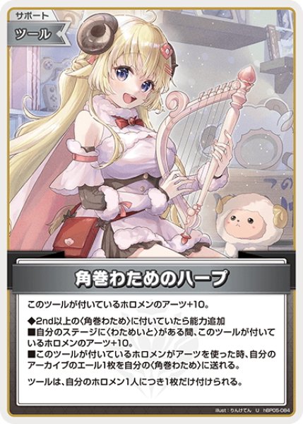 画像1: 角巻わためのハープ[hOCG_hBP05-084U] (1)