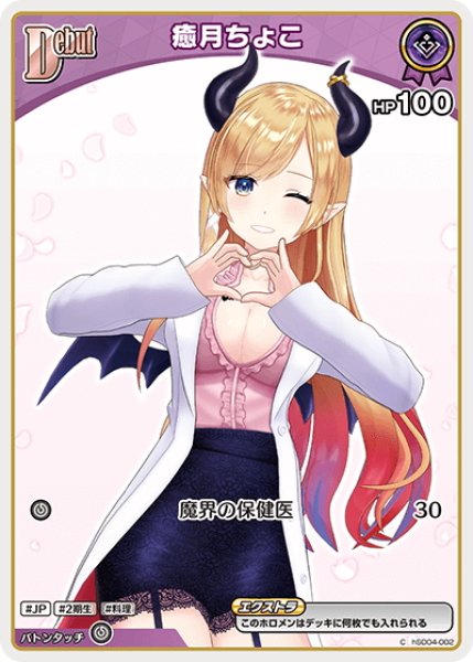 画像1: 【イラスト違い】[Debut(エクストラ)]癒月ちょこ[hOCG_hSD04-002C] (1)