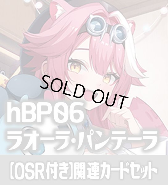 画像1: 【OSR付き】hBP06『ラオーラ・パンテーラ』 関連カードセット[HOCG_hBP06/C01] (1)