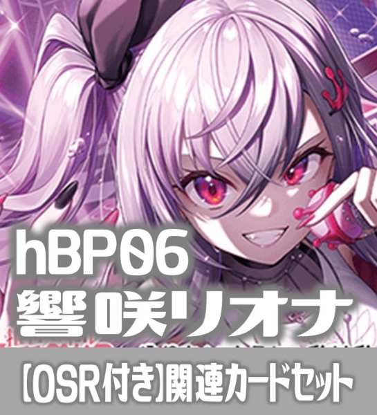 画像1: 【OSR付き】hBP06『響咲リオナ』 関連カードセット[HOCG_hBP06/C02] (1)