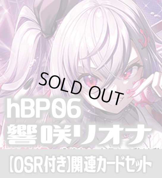 画像1: 【OSR付き】hBP06『響咲リオナ』 関連カードセット[HOCG_hBP06/C02] (1)