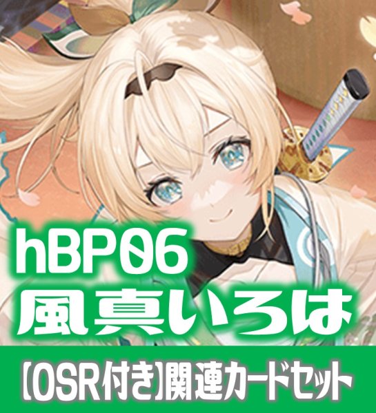 画像1: 【OSR付き】hBP06『風真いろは』 関連カードセット[HOCG_hBP06/C03] (1)