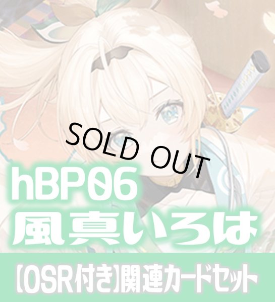画像1: 【OSR付き】hBP06『風真いろは』 関連カードセット[HOCG_hBP06/C03] (1)