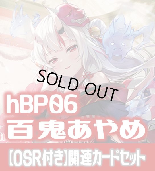 画像1: 【OSR付き】hBP06『百鬼あやめ』 関連カードセット[HOCG_hBP06/C04] (1)