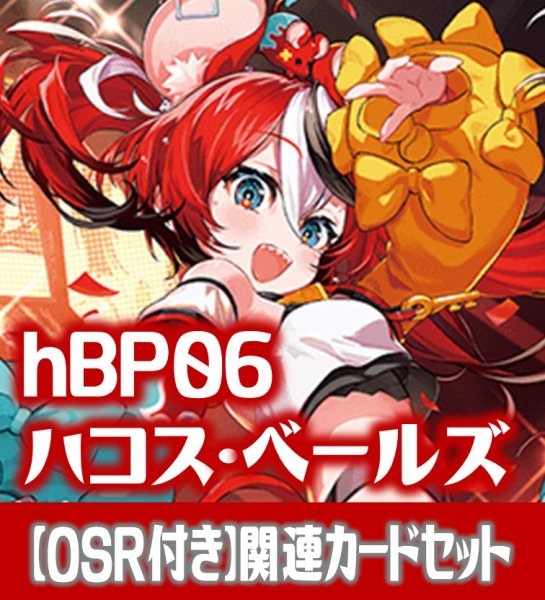画像1: 【OSR付き】hBP06『ハコス・ベールズ』 関連カードセット[HOCG_hBP06/C05] (1)