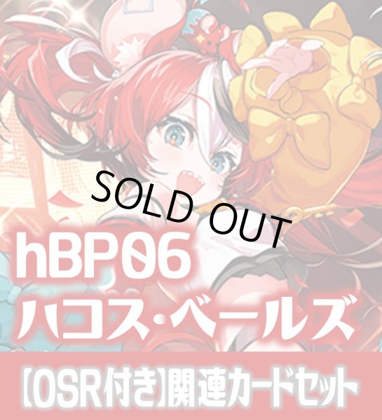 画像1: 【OSR付き】hBP06『ハコス・ベールズ』 関連カードセット[HOCG_hBP06/C05] (1)