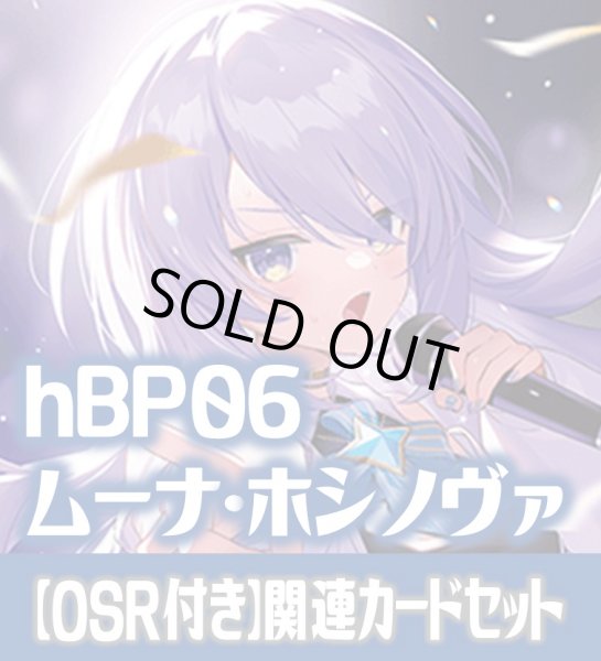 画像1: 【OSR付き】hBP06『ムーナ・ホシノヴァ』 関連カードセット[HOCG_hBP06/C06] (1)