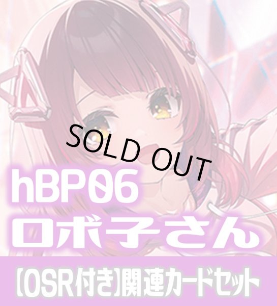 画像1: 【OSR付き】hBP06『ロボ子さん』 関連カードセット[HOCG_hBP06/C07] (1)