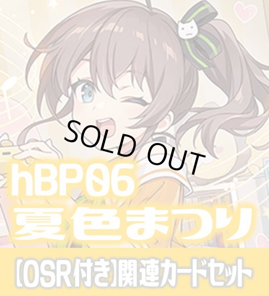 画像1: 【OSR付き】hBP06『夏色まつり』 関連カードセット[HOCG_hBP06/C08] (1)