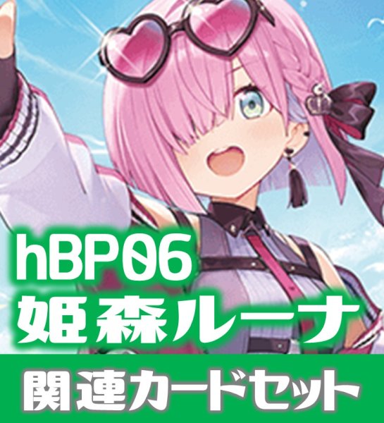 画像1: hBP06『姫森ルーナ』 関連カードセット[HOCG_hBP06/C09] (1)
