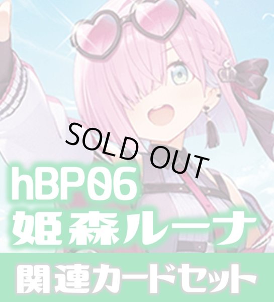 画像1: hBP06『姫森ルーナ』 関連カードセット[HOCG_hBP06/C09] (1)