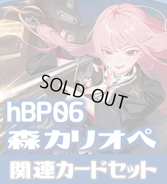 画像1: hBP06『森カリオペ』 関連カードセット[HOCG_hBP06/C10] (1)
