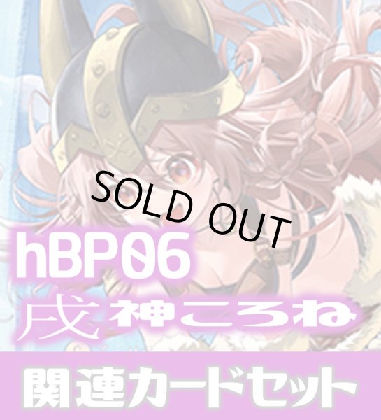 画像1: hBP06『戌神ころね』 関連カードセット[HOCG_hBP06/C11] (1)