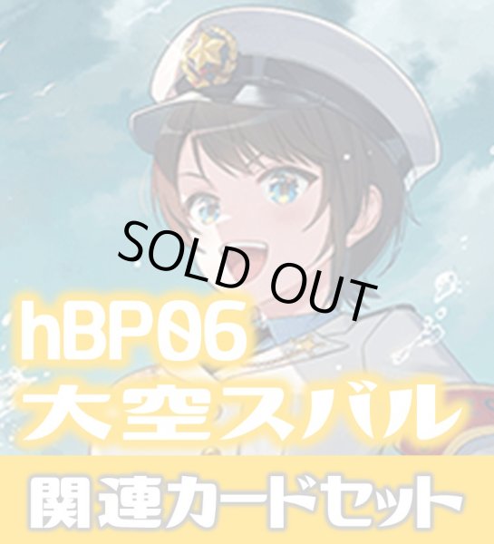 画像1: hBP06『大空スバル』 関連カードセット[HOCG_hBP06/C12] (1)