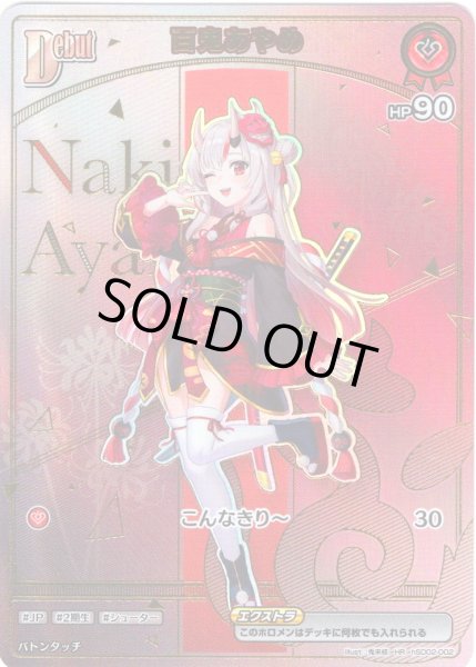 画像1: 【HR仕様】[Debut(エクストラ)]百鬼あやめ[hOCG_hSD07-002HR] (1)