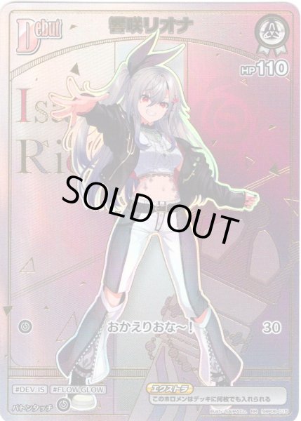 画像1: 【HR仕様】[Debut(エクストラ)]響咲リオナ[hOCG_hBP06-015HR] (1)