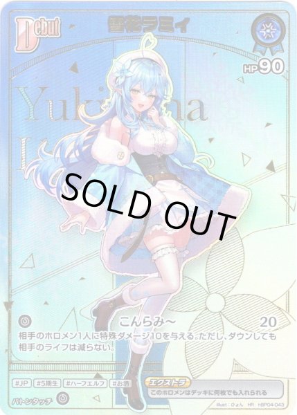 画像1: 【HR仕様】[Debut(エクストラ)]雪花ラミィ[hOCG_hBP04-043HR] (1)