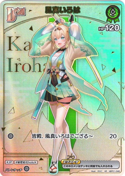 画像1: 【HR仕様】[Debut(エクストラ)]風真いろは[hOCG_hBP01-048HR] (1)