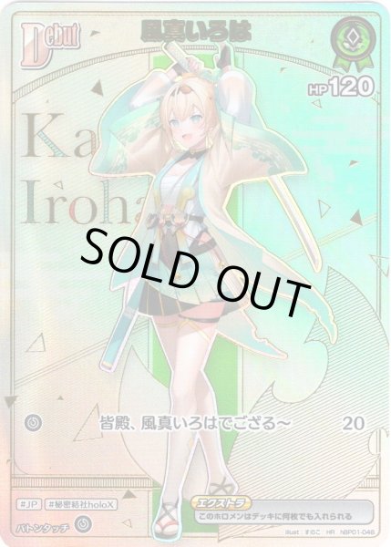 画像1: 【HR仕様】[Debut(エクストラ)]風真いろは[hOCG_hBP01-048HR] (1)