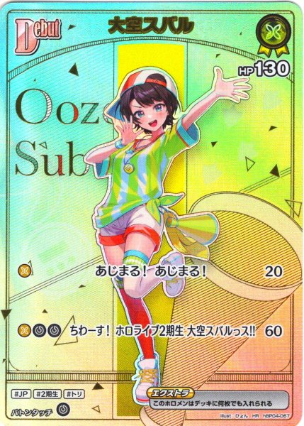 画像1: 【HR仕様】[Debut(エクストラ)]大空スバル[hOCG_hBP04-067HR] (1)