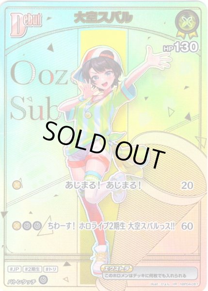 画像1: 【HR仕様】[Debut(エクストラ)]大空スバル[hOCG_hBP04-067HR] (1)