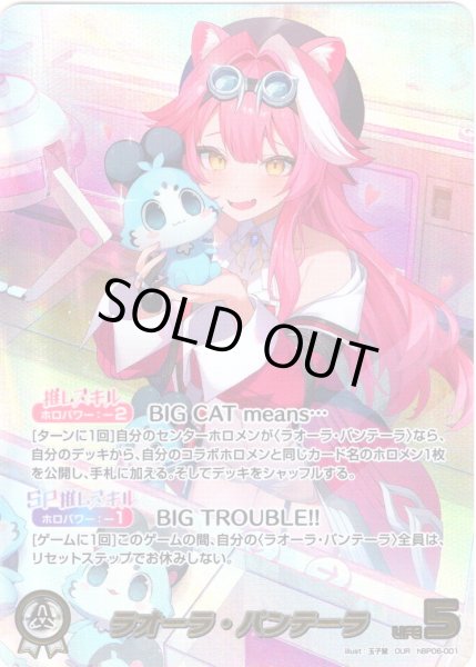 画像1: 【OUR仕様】ラオーラ・パンテーラ[hOCG_hBP06-001OUR] (1)