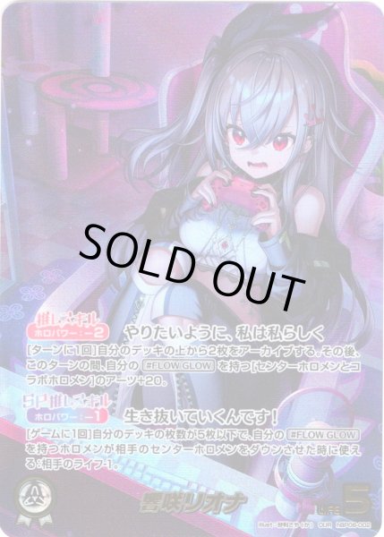 画像1: 【OUR仕様】響咲リオナ[hOCG_hBP06-002OUR] (1)