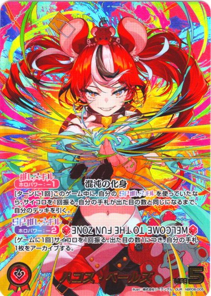 画像1: 【OUR仕様】ハコス・ベールズ[hOCG_hBP06-005OUR] (1)