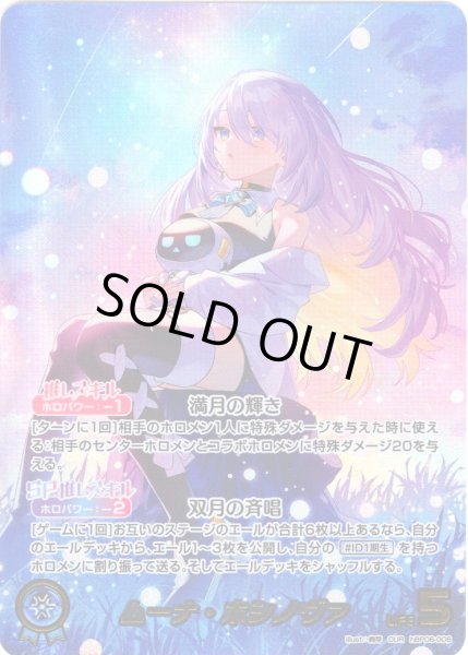 画像1: 【OUR仕様】ムーナ・ホシノヴァ[hOCG_hBP06-006OUR] (1)