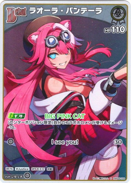 画像1: 【S仕様(C)】[Debut]ラオーラ・パンテーラ[hOCG_hBP06-009S] (1)