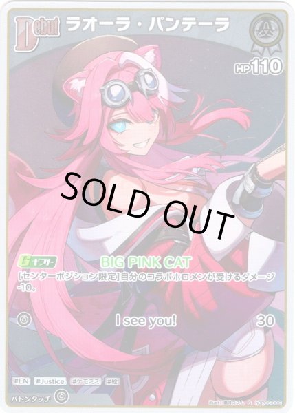 画像1: 【S仕様(C)】[Debut]ラオーラ・パンテーラ[hOCG_hBP06-009S] (1)