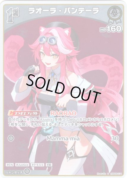 画像1: 【S仕様(C)】[1st]ラオーラ・パンテーラ[hOCG_hBP06-011S] (1)