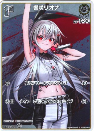 OUR仕様】響咲リオナ[hOCG_hBP06-002OUR] - マスターズスクウェア通販