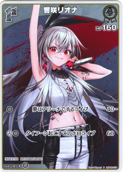 画像1: 【S仕様(C)】[1st]響咲リオナ[hOCG_hBP06-017S] (1)