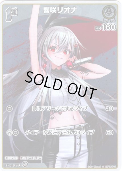 画像1: 【S仕様(C)】[1st]響咲リオナ[hOCG_hBP06-017S] (1)