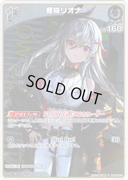 画像1: 【S仕様(U)】[1st]響咲リオナ[hOCG_hBP06-018S] (1)