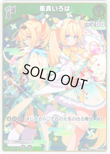画像1: 【S仕様(C)】[1st]風真いろは[hOCG_hBP06-024S] (1)