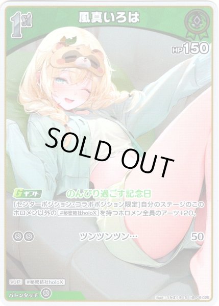 画像1: 【S仕様(U)】[1st]風真いろは[hOCG_hBP06-025S] (1)