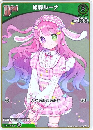 S仕様(C)】[Debut]姫森ルーナ[hOCG_hSD08-005P] - マスターズ