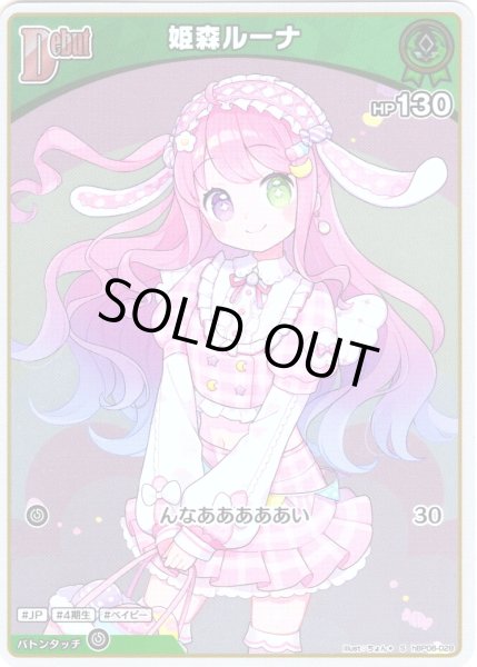画像1: 【S仕様(C)】[Debut]姫森ルーナ[hOCG_hBP06-028S] (1)