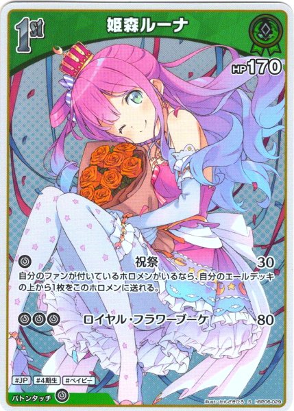 画像1: 【S仕様(U)】[1st]姫森ルーナ[hOCG_hBP06-029S] (1)