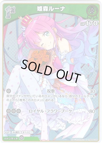 画像1: 【S仕様(U)】[1st]姫森ルーナ[hOCG_hBP06-029S] (1)