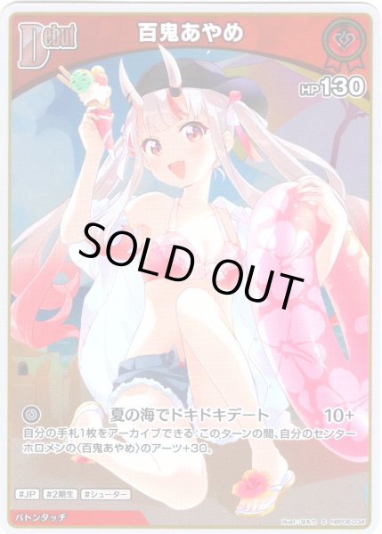 画像1: 【S仕様(C)】[Debut]百鬼あやめ[hOCG_hBP06-034S] (1)