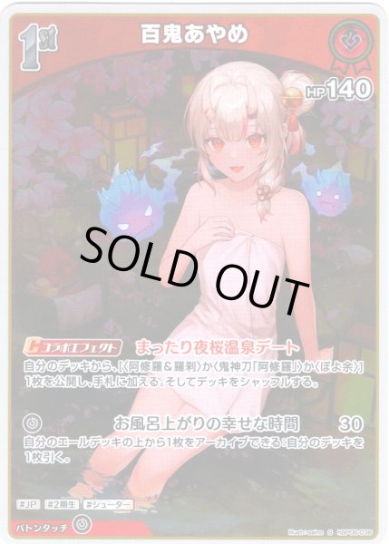 画像1: 【S仕様(C)】[1st]百鬼あやめ[hOCG_hBP06-036S] (1)