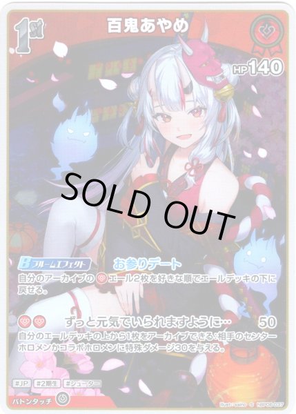 画像1: 【S仕様(U)】[1st]百鬼あやめ[hOCG_hBP06-037S] (1)