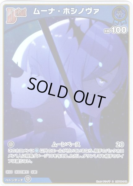 画像1: 【S仕様(C)】[Debut]ムーナ・ホシノヴァ[hOCG_hBP06-048S] (1)