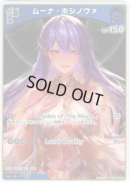 画像1: 【S仕様(C)】[1st]ムーナ・ホシノヴァ[hOCG_hBP06-050S] (1)