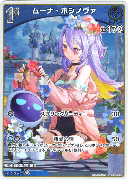 画像1: 【S仕様(U)】[1st]ムーナ・ホシノヴァ[hOCG_hBP06-051S] (1)