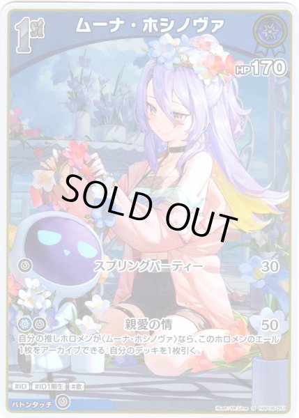 画像1: 【S仕様(U)】[1st]ムーナ・ホシノヴァ[hOCG_hBP06-051S] (1)
