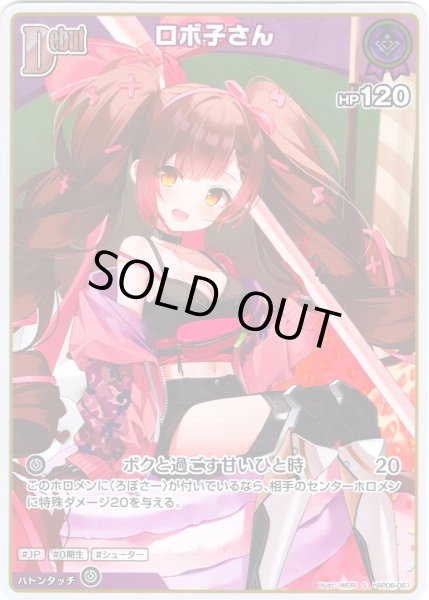 画像1: 【S仕様(C)】[Debut]ロボ子さん[hOCG_hBP06-061S] (1)
